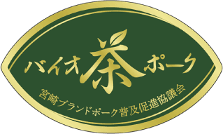 バイオ茶ポーク