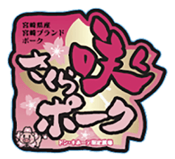 さくら咲くポーク