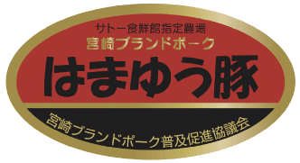 宮崎ブランドポーク はまゆう豚