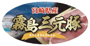 霧島三元豚