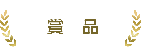 賞品