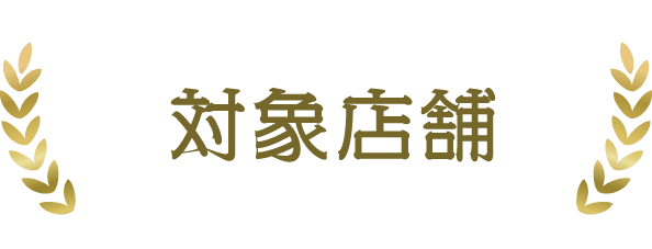 対象店舗リスト
